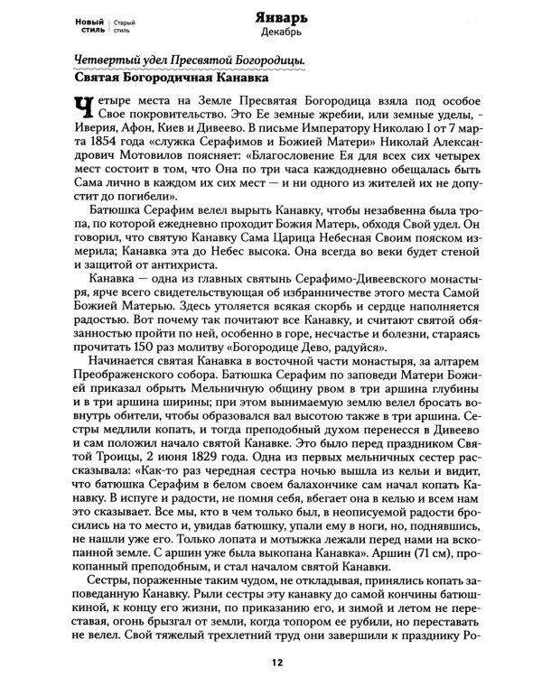 Земной ангел: преподобный Серафим Саровский: Православный календарь 2025