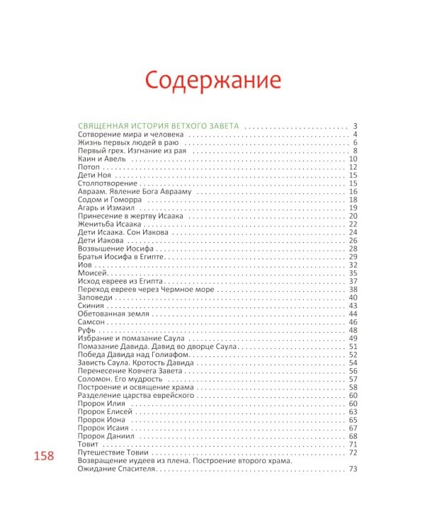Библия для детей. В изложении княгини М.А. Львовой