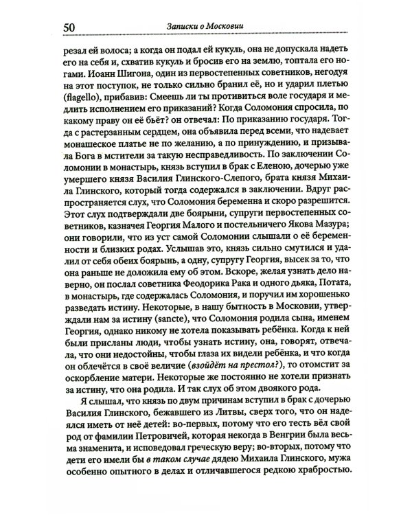 Записки о Московии