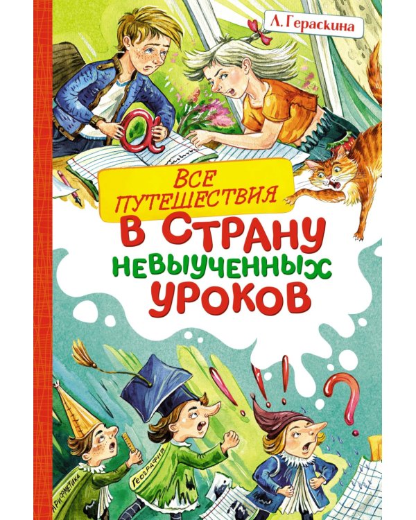 Все путешествия в страну невыученных уроков