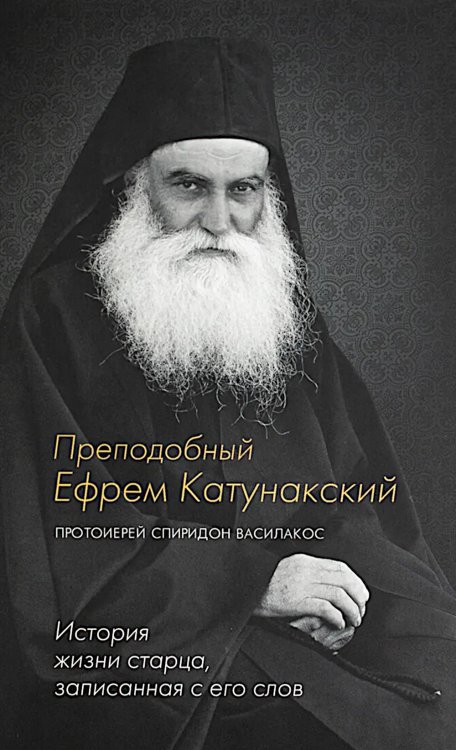 Преподобный Ефрем Катунакский. История жизни старца. Записанная с его слов