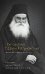 Преподобный Ефрем Катунакский. История жизни старца. Записанная с его слов