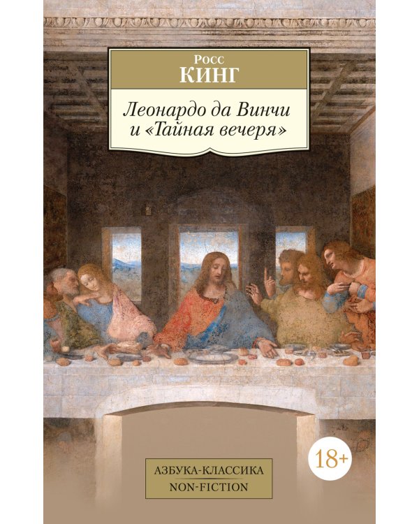Леонардо да Винчи и "Тайная вечеря"