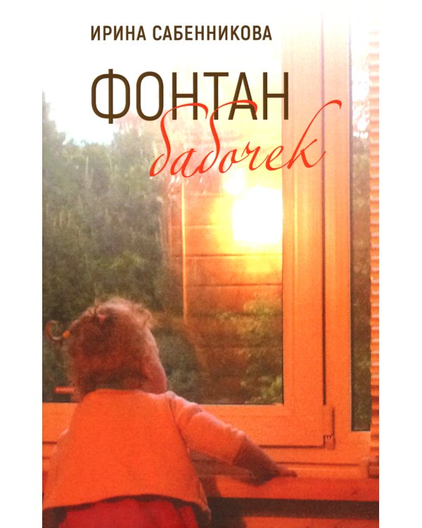 Фонтан бабочек