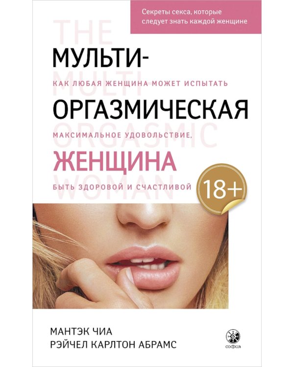 Мульти-оргазмический мужчина; Мульти-оргазмическая женщина (комплект из 2-х книг)