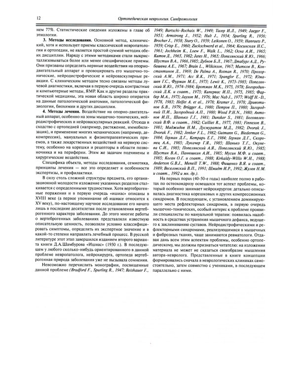 Ортопедическая неврология (вертеброневрология): руководство для врачей. 8-е изд