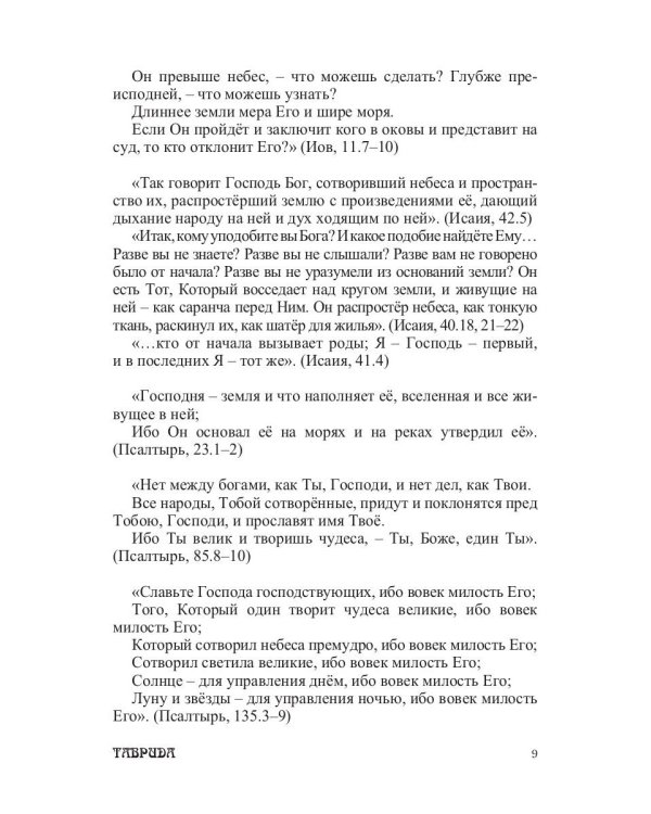 Библейские изречения по темам