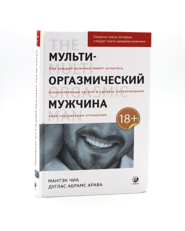 Мульти-оргазмический мужчина; Мульти-оргазмическая женщина (комплект из 2-х книг)