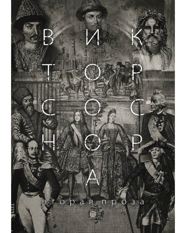 Вторая проза Соснора