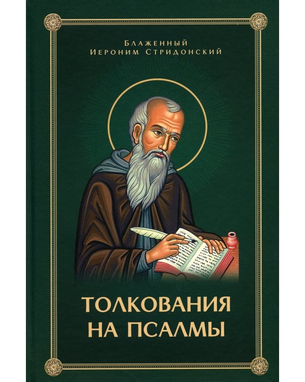 Толкование на псалмы