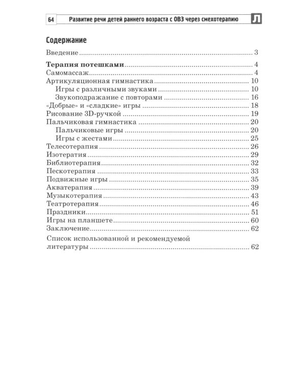 Развитие речи детей раннего возраста с ОВЗ через смехотерапию