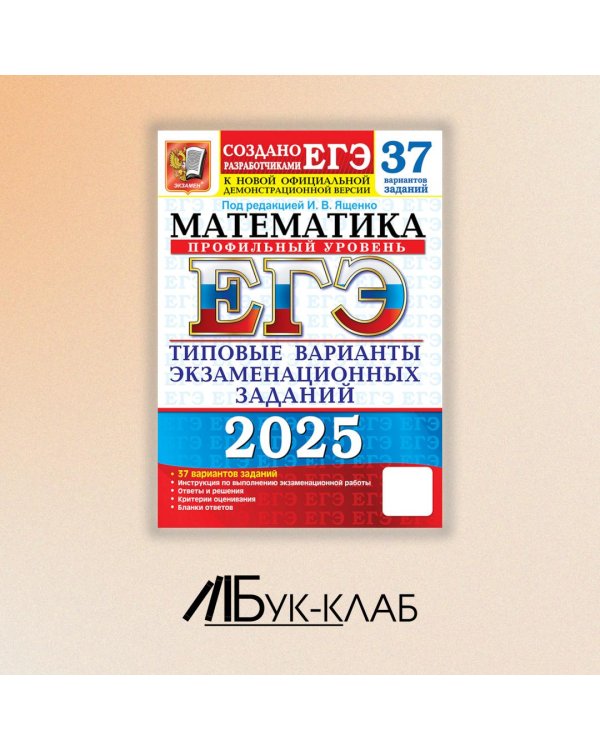 ЕГЭ 2025. Математика. Профильный уровень. 37 вариантов. Типовые варианты экзаменационных заданий