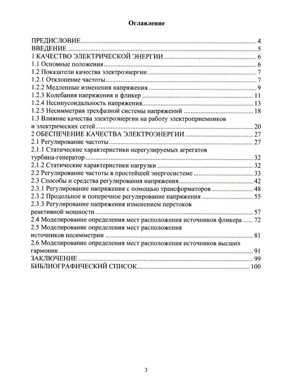 Качество электрической энергии и управление им