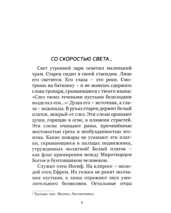 Преподобный Ефрем Катунакский. История жизни старца. Записанная с его слов