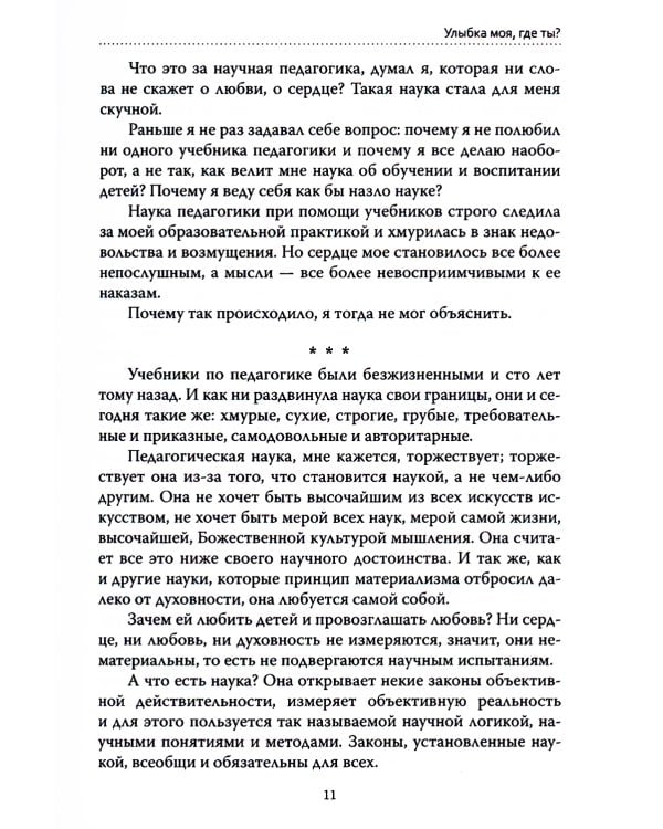 Основы гуманной педагогики. Кн. 1. Улыбка моя, где ты? 4-е изд