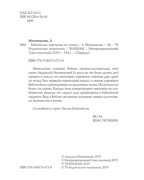 Библейские изречения по темам