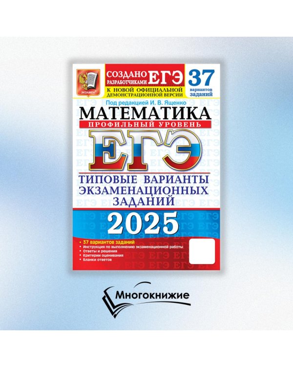 ЕГЭ 2025. Математика. Профильный уровень. 37 вариантов. Типовые варианты экзаменационных заданий