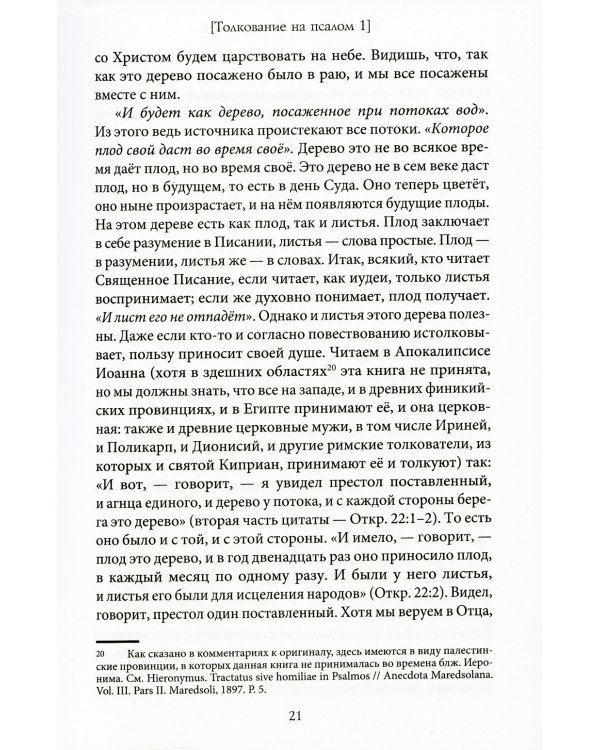 Толкование на псалмы