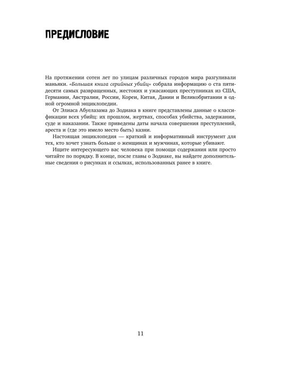 Большая книга серийных убийц. 150 биографий маньяков со всего мира. 2-е изд., испр