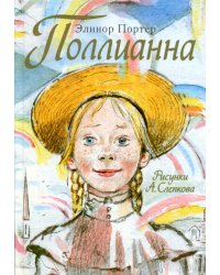 Поллианна