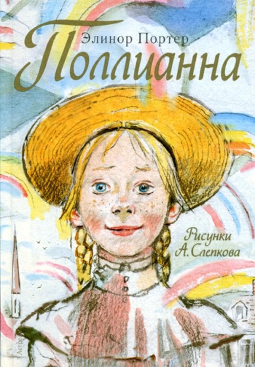 Поллианна