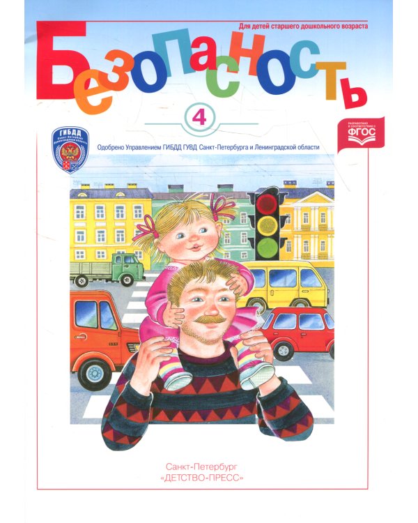 Безопасность. Рабочая тетрадь № 4. Ребенок в городе