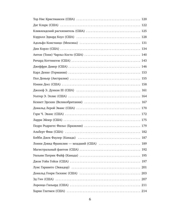 Большая книга серийных убийц. 150 биографий маньяков со всего мира. 2-е изд., испр