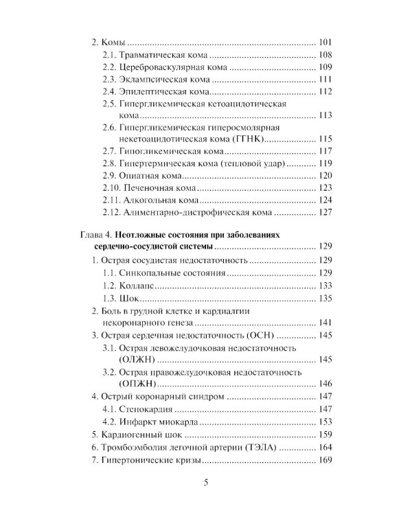 Скорая медицинская помощь: профессиональная переподготовка: Учебное пособие. 4-е изд