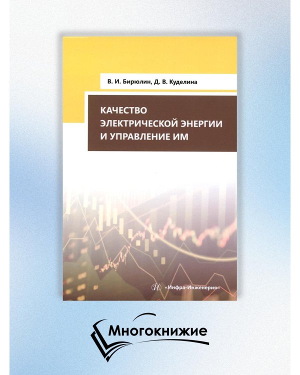 Качество электрической энергии и управление им