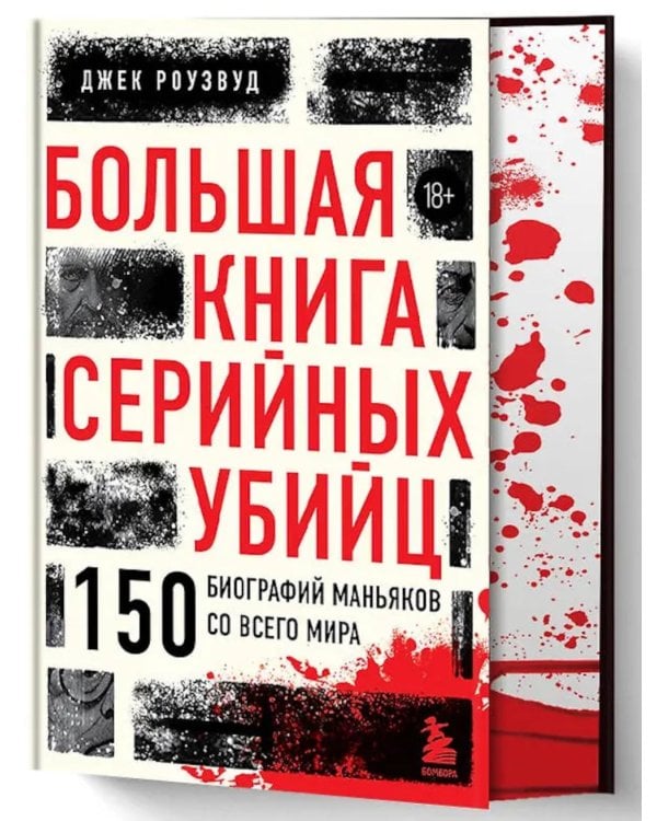 Большая книга серийных убийц. 150 биографий маньяков со всего мира. 2-е изд., испр