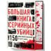 Большая книга серийных убийц. 150 биографий маньяков со всего мира. 2-е изд., испр