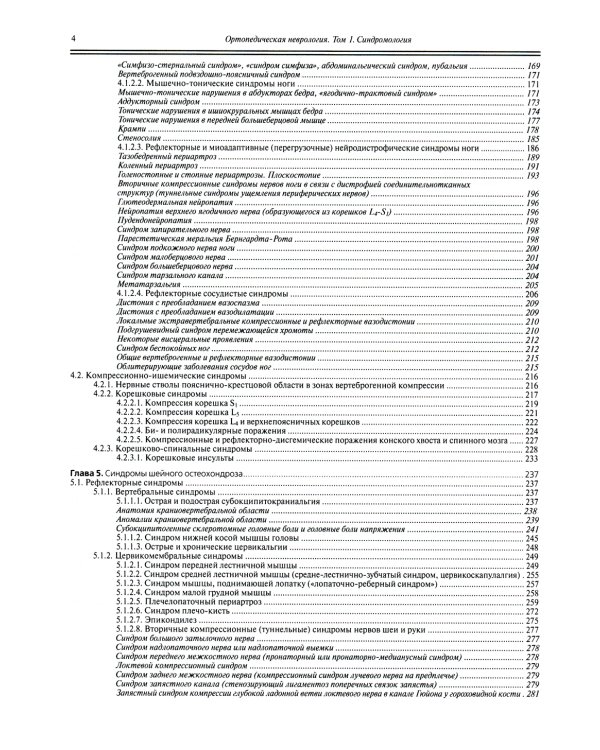 Ортопедическая неврология (вертеброневрология): руководство для врачей. 8-е изд