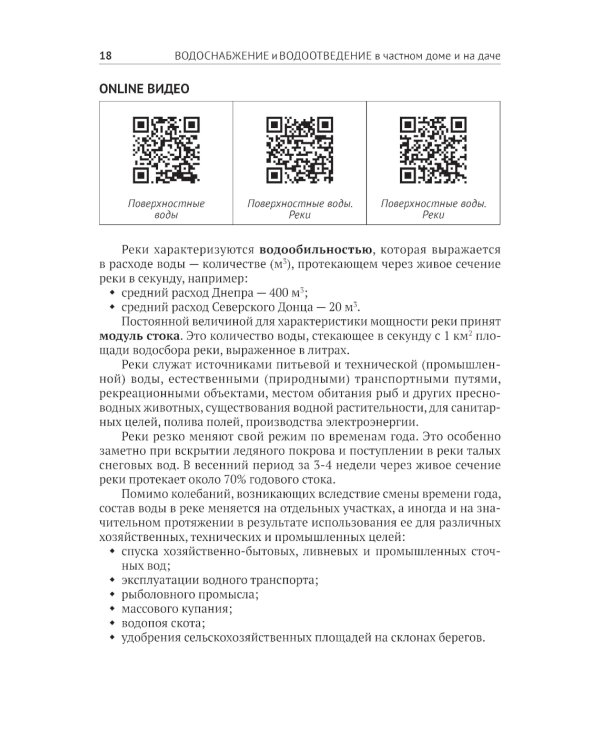 Водоснабжение и водоотведение в частном доме и на даче. С QR-кодами для перехода к необходимым ресурсам