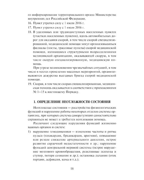 Скорая медицинская помощь: профессиональная переподготовка: Учебное пособие. 4-е изд