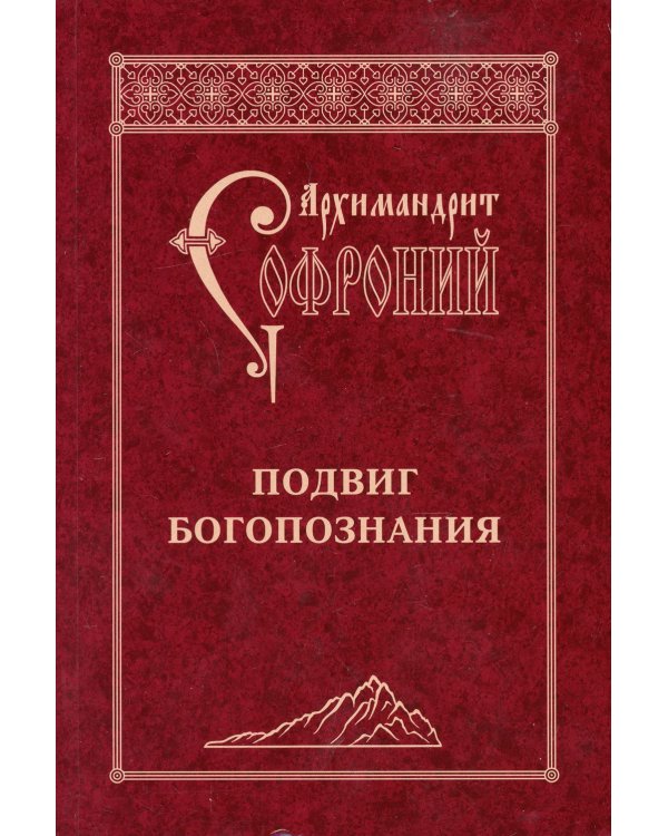 Подвиг Богопознания. Письма с Афона (к Д. Бальфуру). 3-е изд