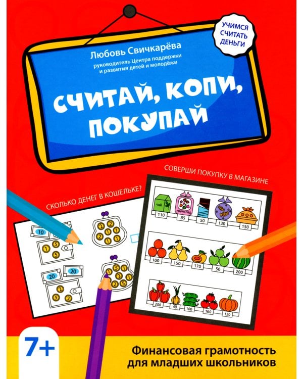 Считай, копи, покупай: финансовая грамотность для младших школьников