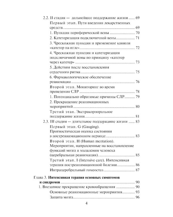 Скорая медицинская помощь: профессиональная переподготовка: Учебное пособие. 4-е изд