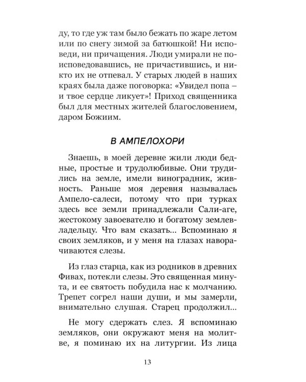 Преподобный Ефрем Катунакский. История жизни старца. Записанная с его слов