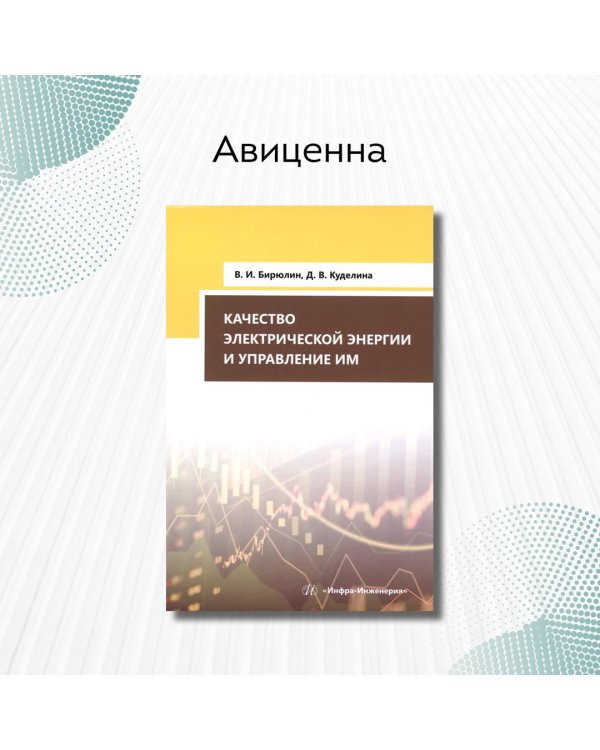 Качество электрической энергии и управление им