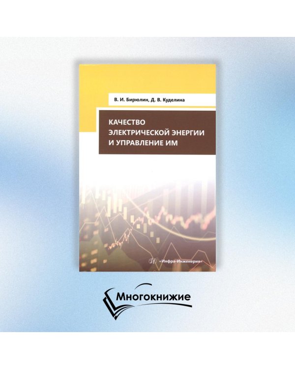 Качество электрической энергии и управление им