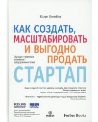 Как создать, масштабировать и выгодно продать стартап. Лучшие стратегии серийных предпринимателей