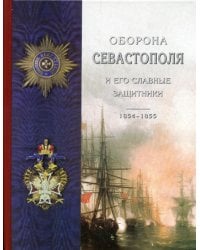 Оборона Севастополя и его славные защитники