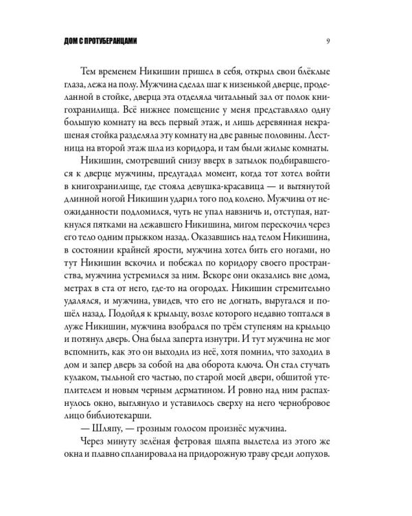 Дом с протуберанцами