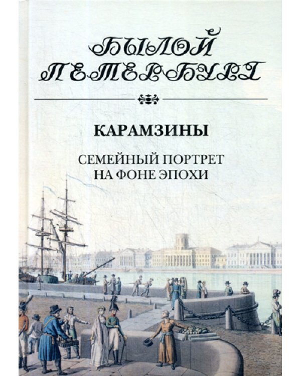 Карамзины. Семейный портрет на фоне эпохи