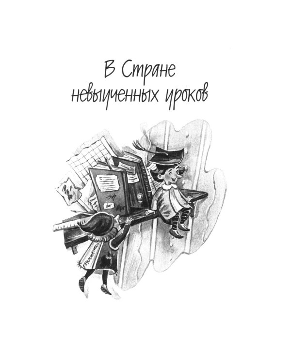 Все путешествия в страну невыученных уроков