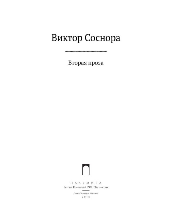 Вторая проза Соснора