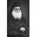 Преподобный Ефрем Катунакский. История жизни старца. Записанная с его слов