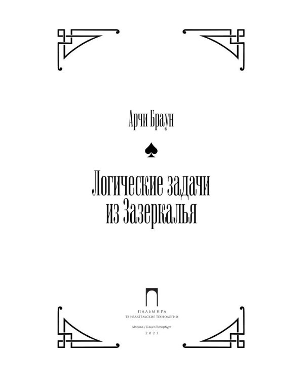 Логические задачи из Зазеркалья