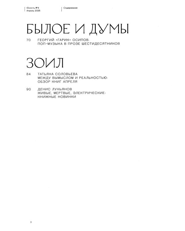 Журнал "Юность" № 4/2025
