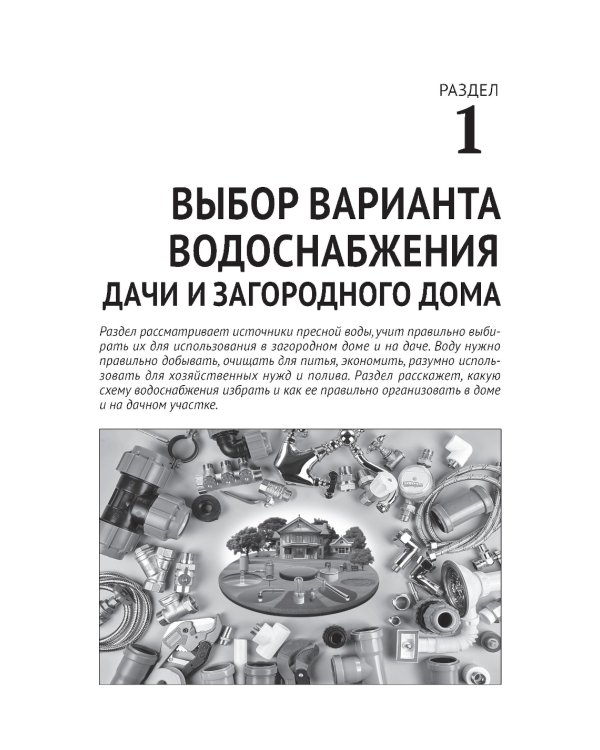 Водоснабжение и водоотведение в частном доме и на даче. С QR-кодами для перехода к необходимым ресурсам